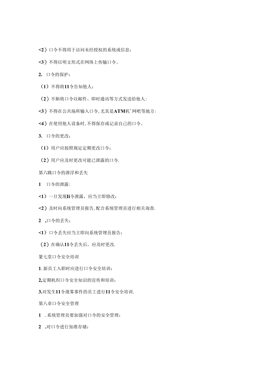 口令管理制度范文.docx_第2页