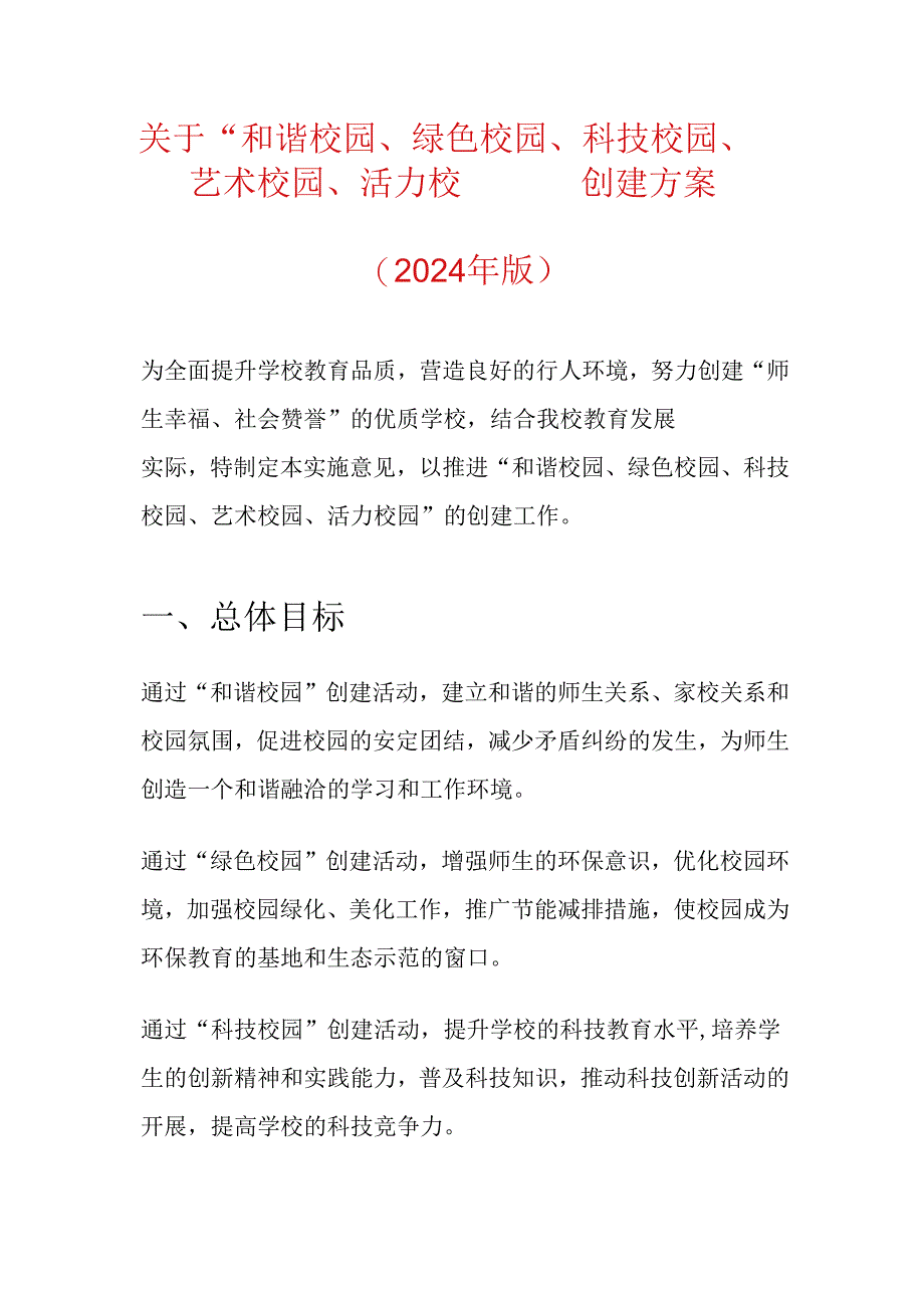 关于“和谐校园、绿色校园、科技校园、艺术校园、活力校园” 创建方案.docx_第1页