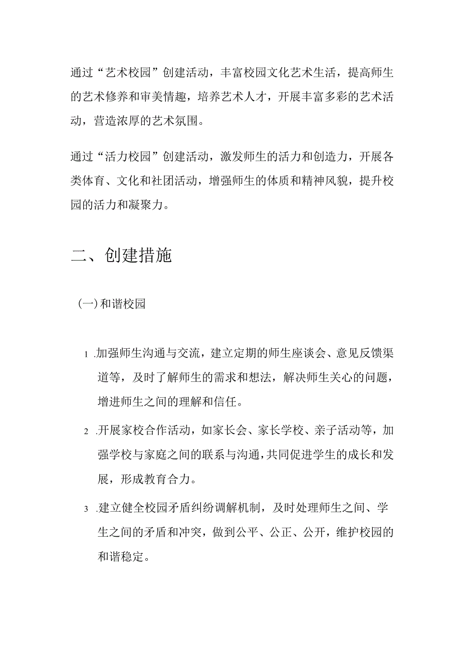 关于“和谐校园、绿色校园、科技校园、艺术校园、活力校园” 创建方案.docx_第2页