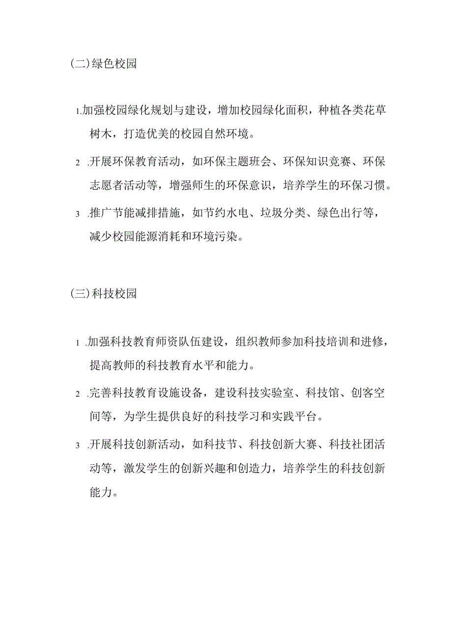 关于“和谐校园、绿色校园、科技校园、艺术校园、活力校园” 创建方案.docx_第3页