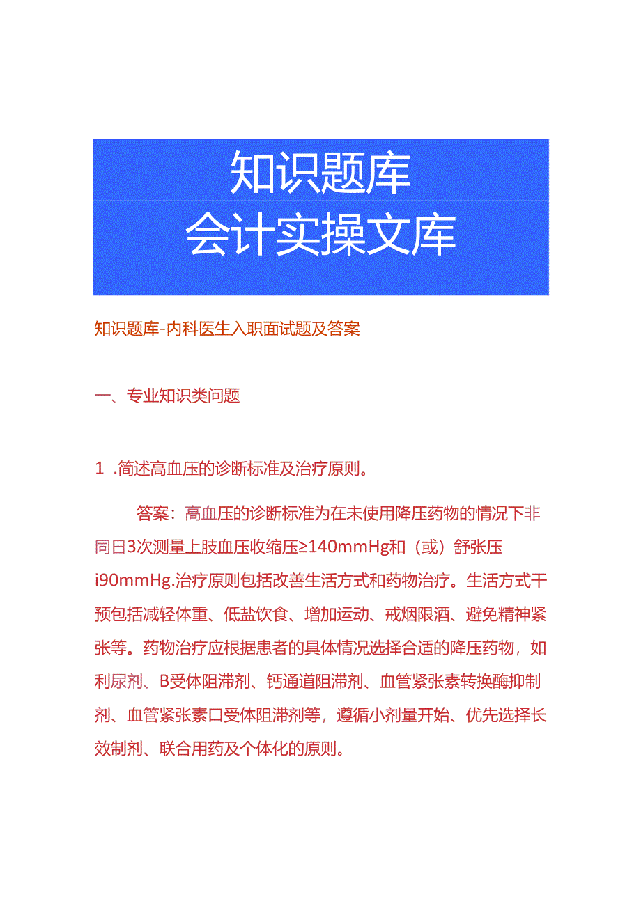 知识题库-内科医生入职面试题及答案.docx_第1页