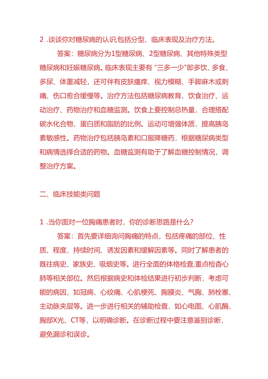 知识题库-内科医生入职面试题及答案.docx_第2页