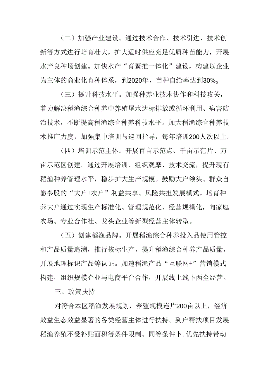 关于进一步加快推进稻渔综合种养的实施方案.docx_第2页