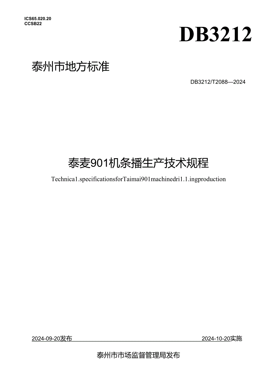 泰麦901机条播生产技术规程（DB3212T 2088—2024）.docx_第1页