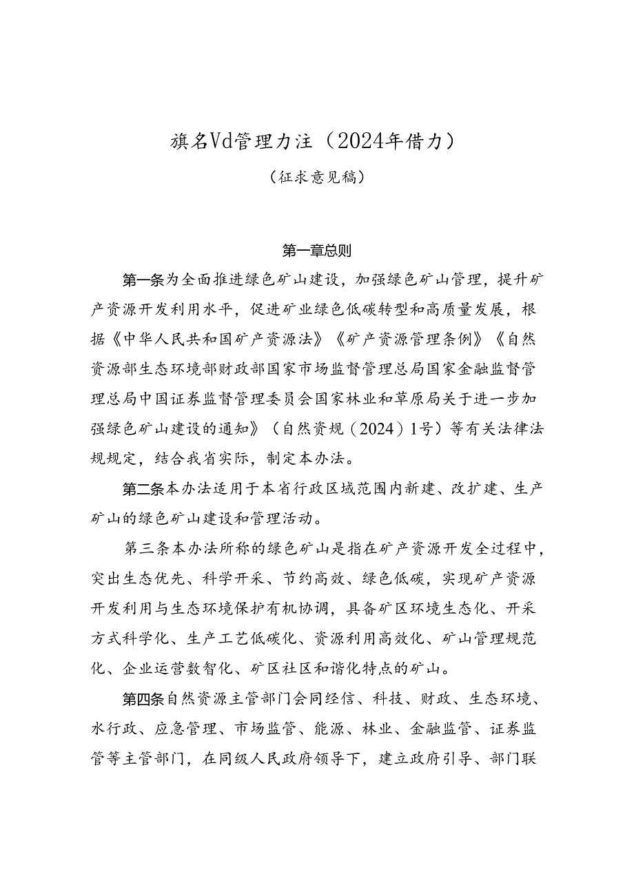 绿色矿山管理办法（2024年修订）（征求意见稿）.docx_第1页