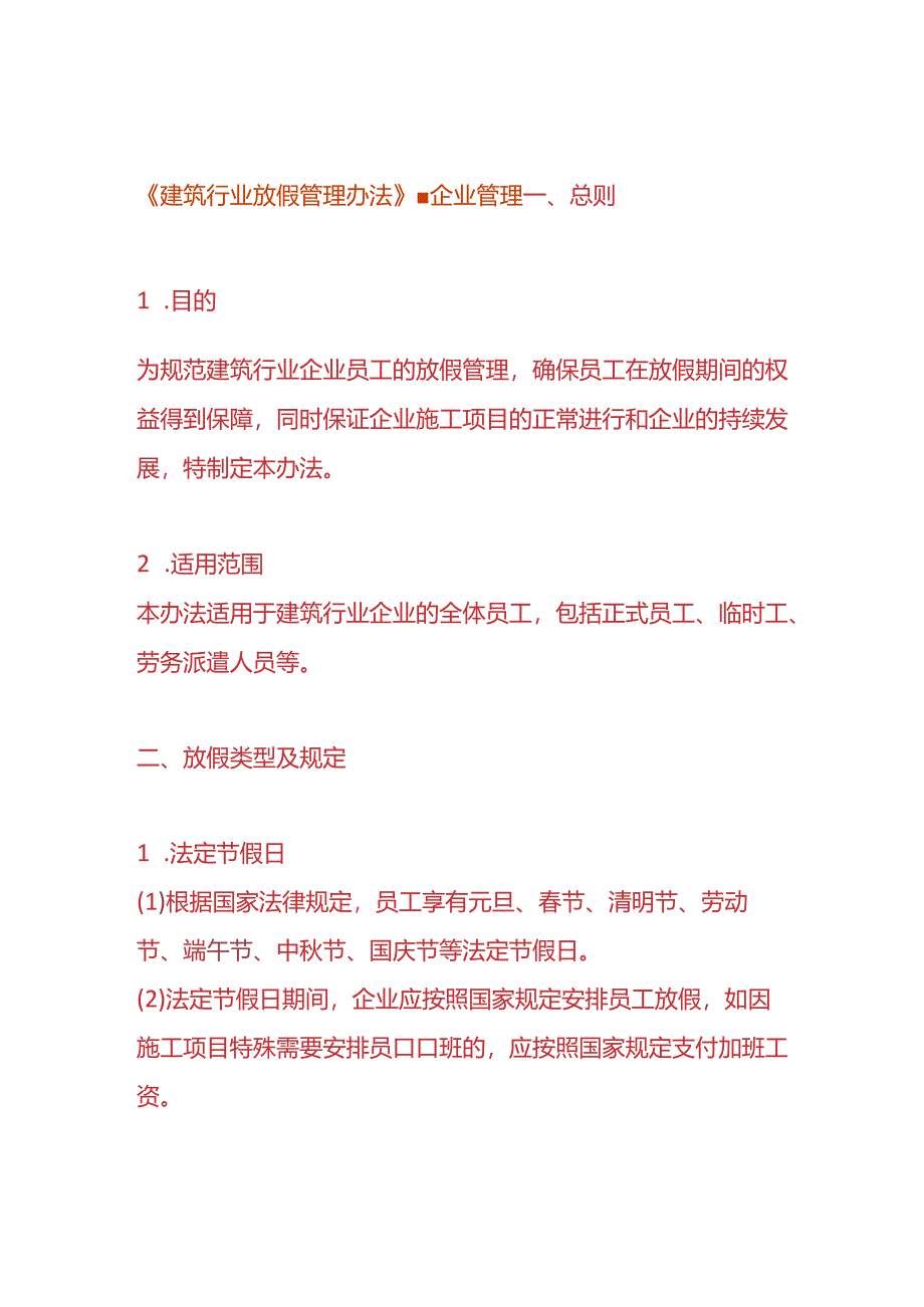 《建筑行业放假管理办法》-企业管理.docx_第1页