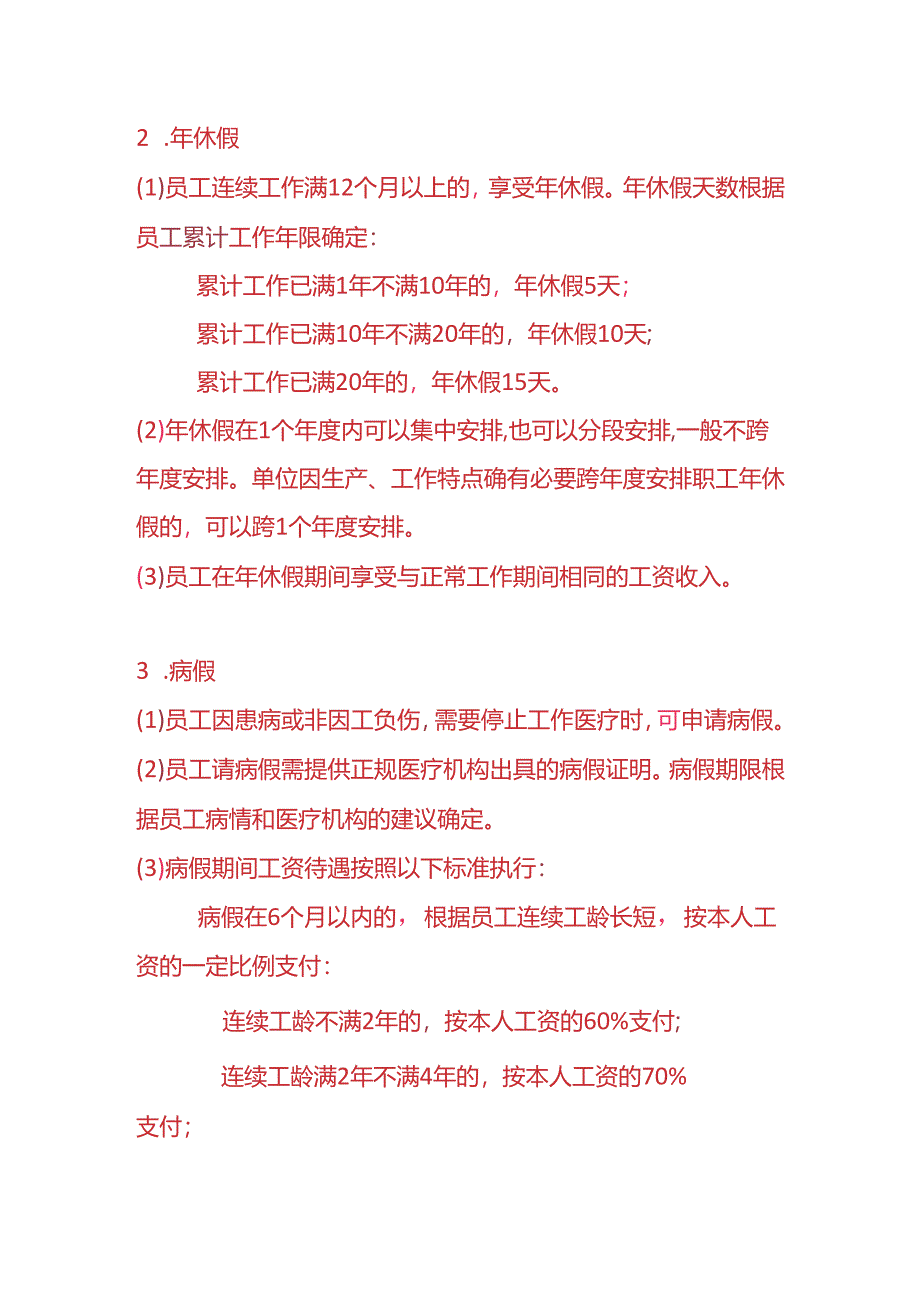 《建筑行业放假管理办法》-企业管理.docx_第2页