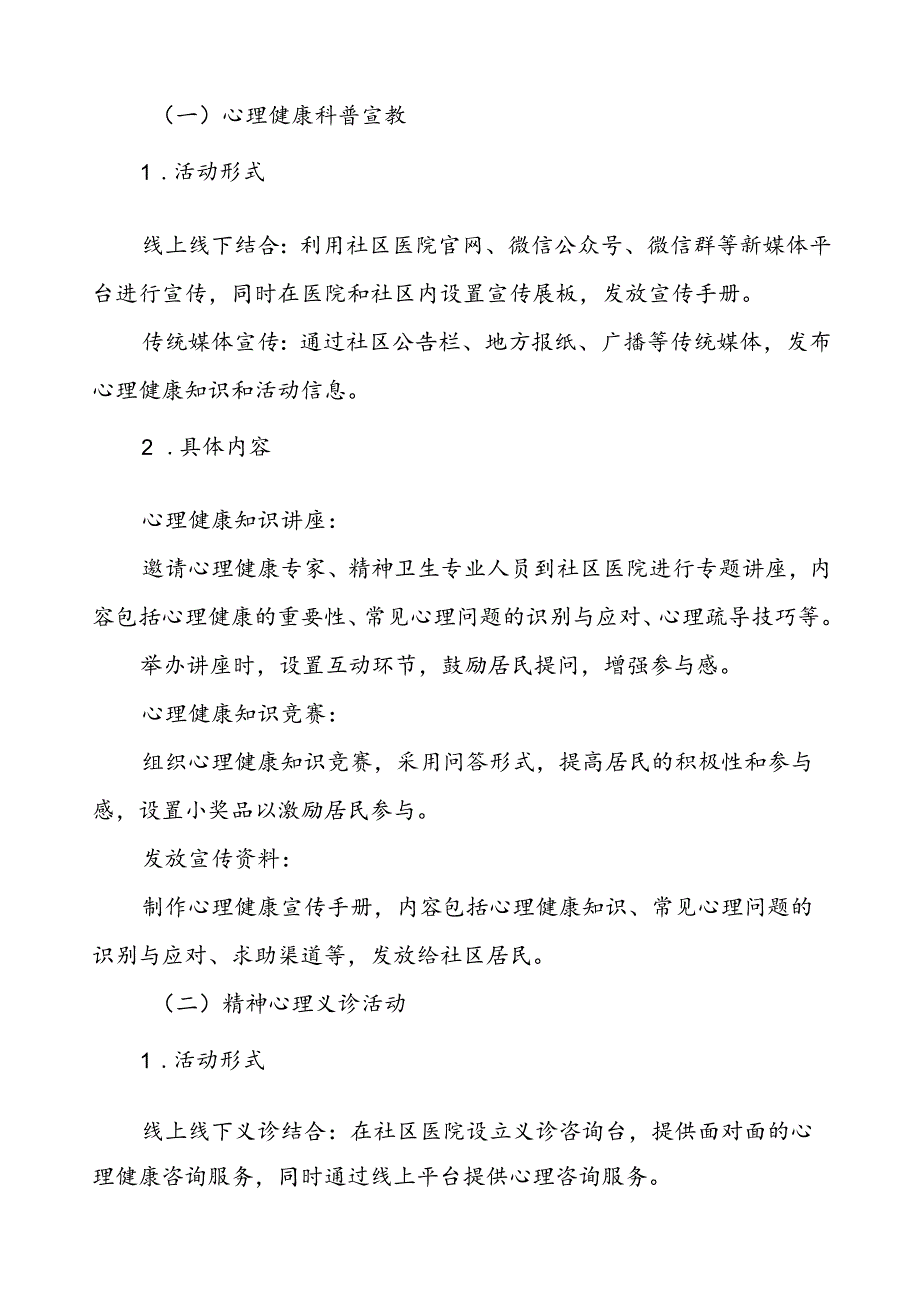 三篇社区医院关于2024年世界精神卫生日宣传活动的实施方案.docx_第2页