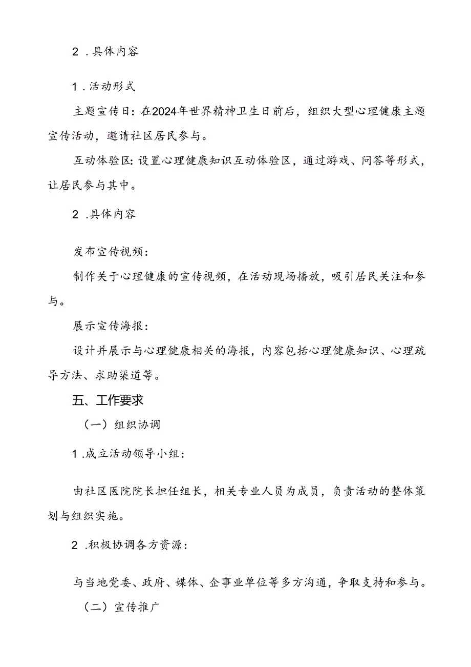 三篇社区医院关于2024年世界精神卫生日宣传活动的实施方案.docx_第3页