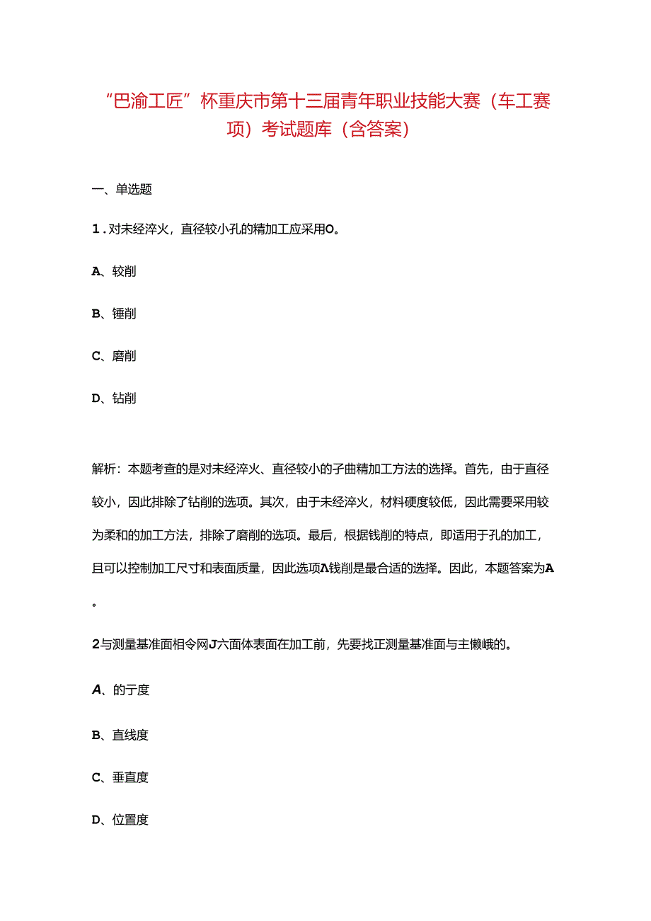 “巴渝工匠”杯重庆市第十三届青年职业技能大赛（车工赛项）考试题库（含答案）.docx_第1页