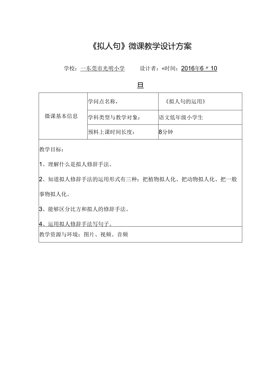 微教案及反思拟人句.docx_第1页