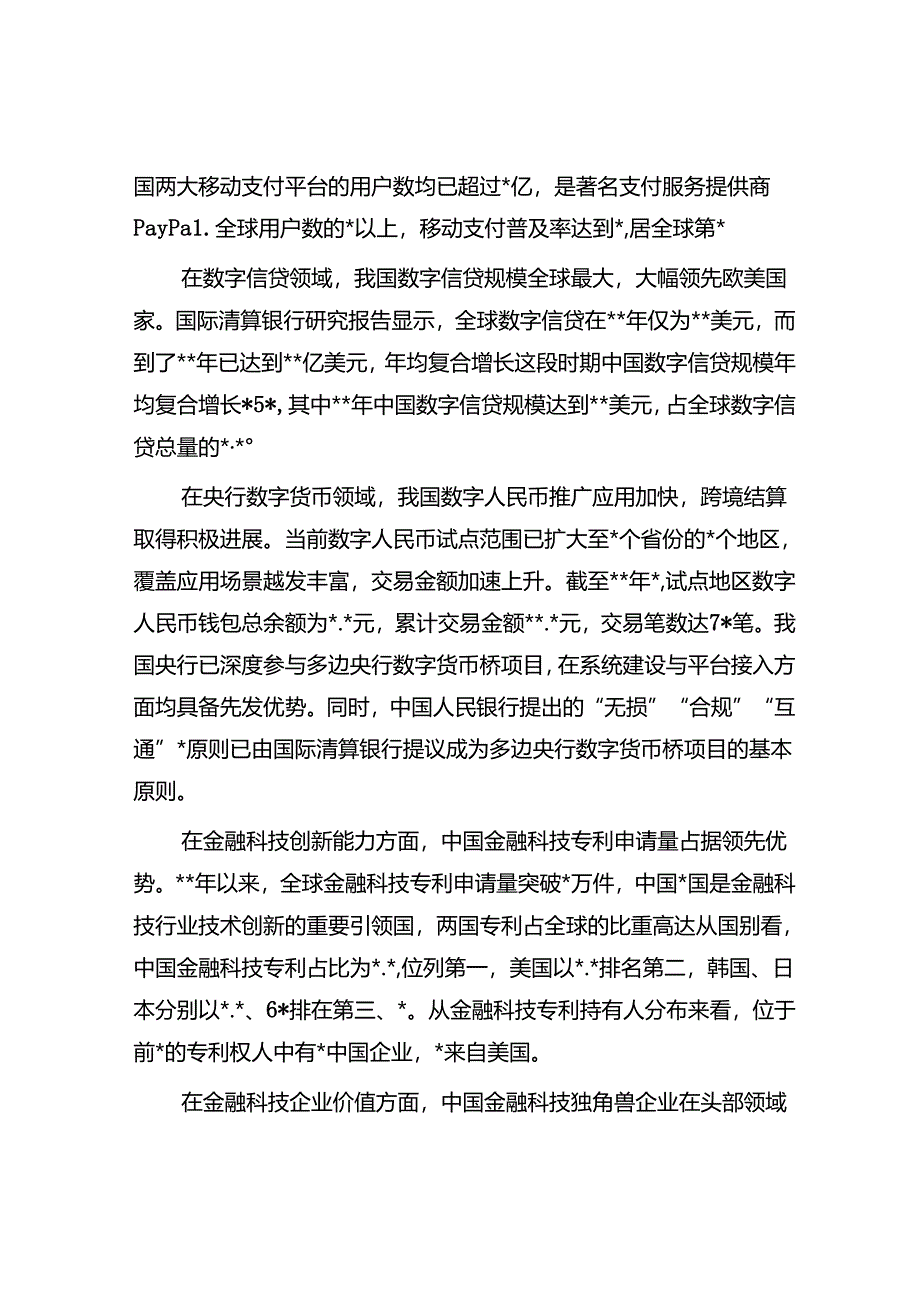 研讨文章：做好数字金融大文章加快建设金融强国.docx_第2页