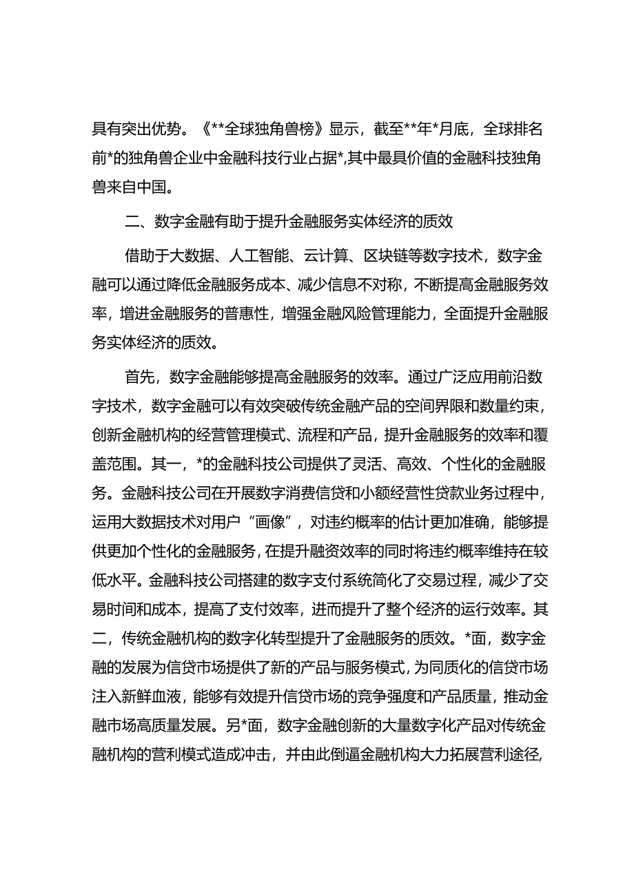 研讨文章：做好数字金融大文章加快建设金融强国.docx_第3页