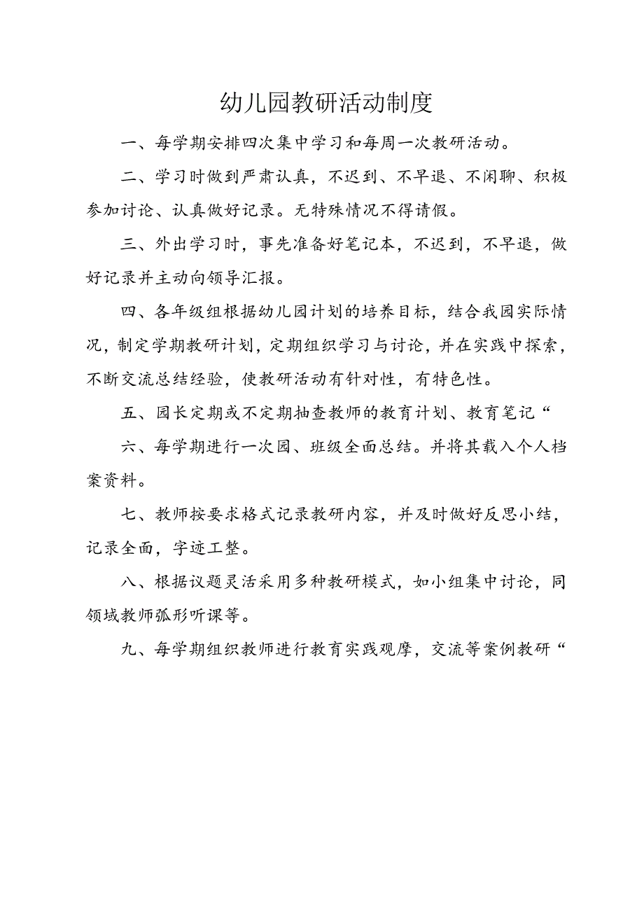 幼儿园教研活动制度.docx_第1页