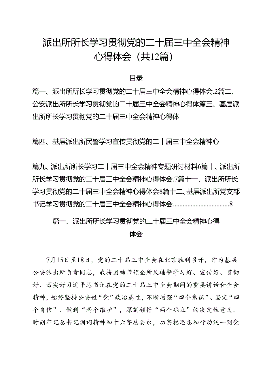 派出所所长学习贯彻党的二十届三中全会精神心得体会6 （汇编12份）.docx_第1页