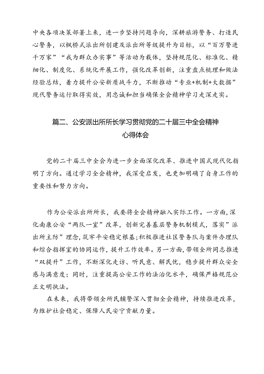 派出所所长学习贯彻党的二十届三中全会精神心得体会6 （汇编12份）.docx_第2页