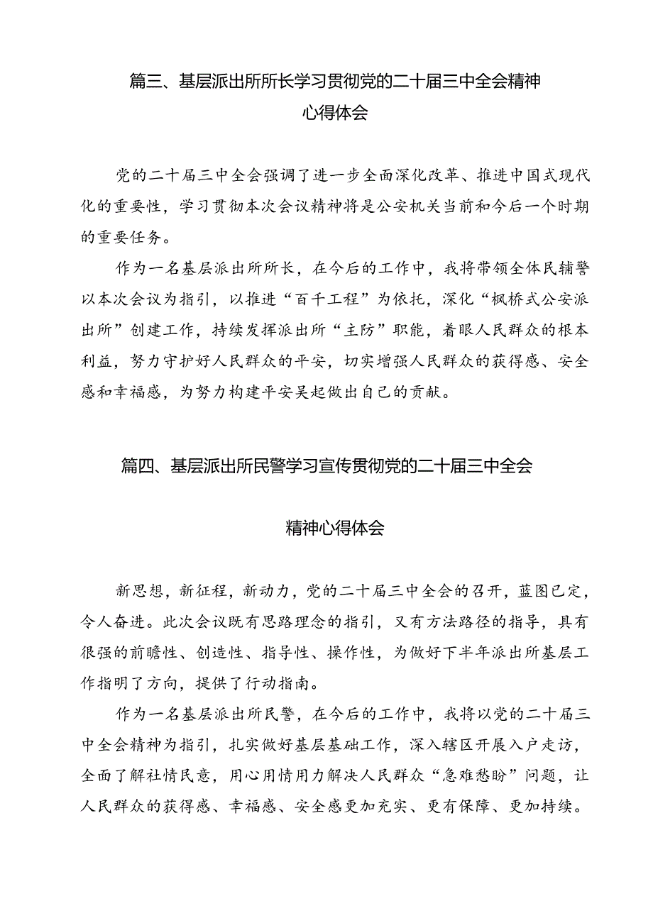 派出所所长学习贯彻党的二十届三中全会精神心得体会6 （汇编12份）.docx_第3页