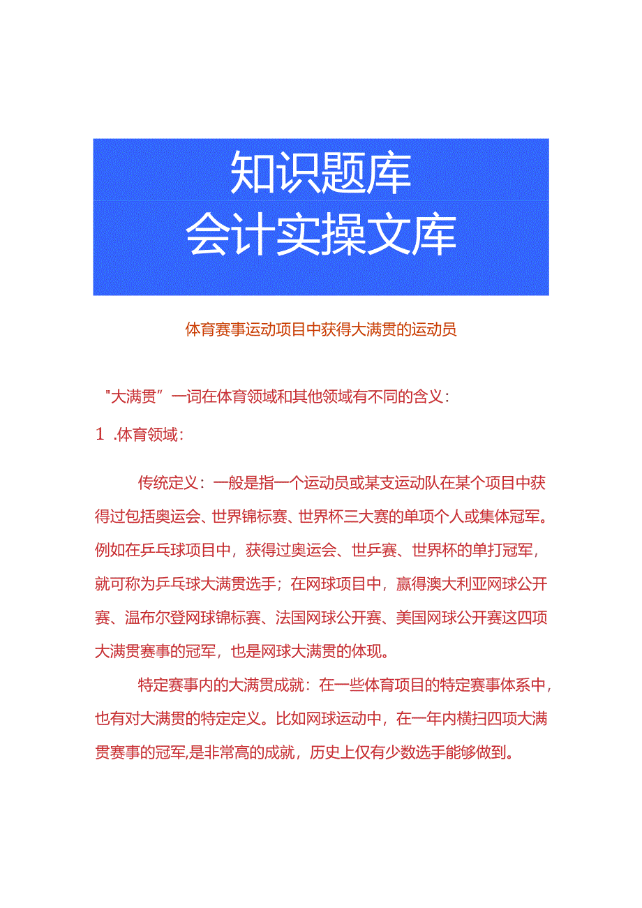 体育赛事运动项目中获得大满贯的运动员.docx_第1页