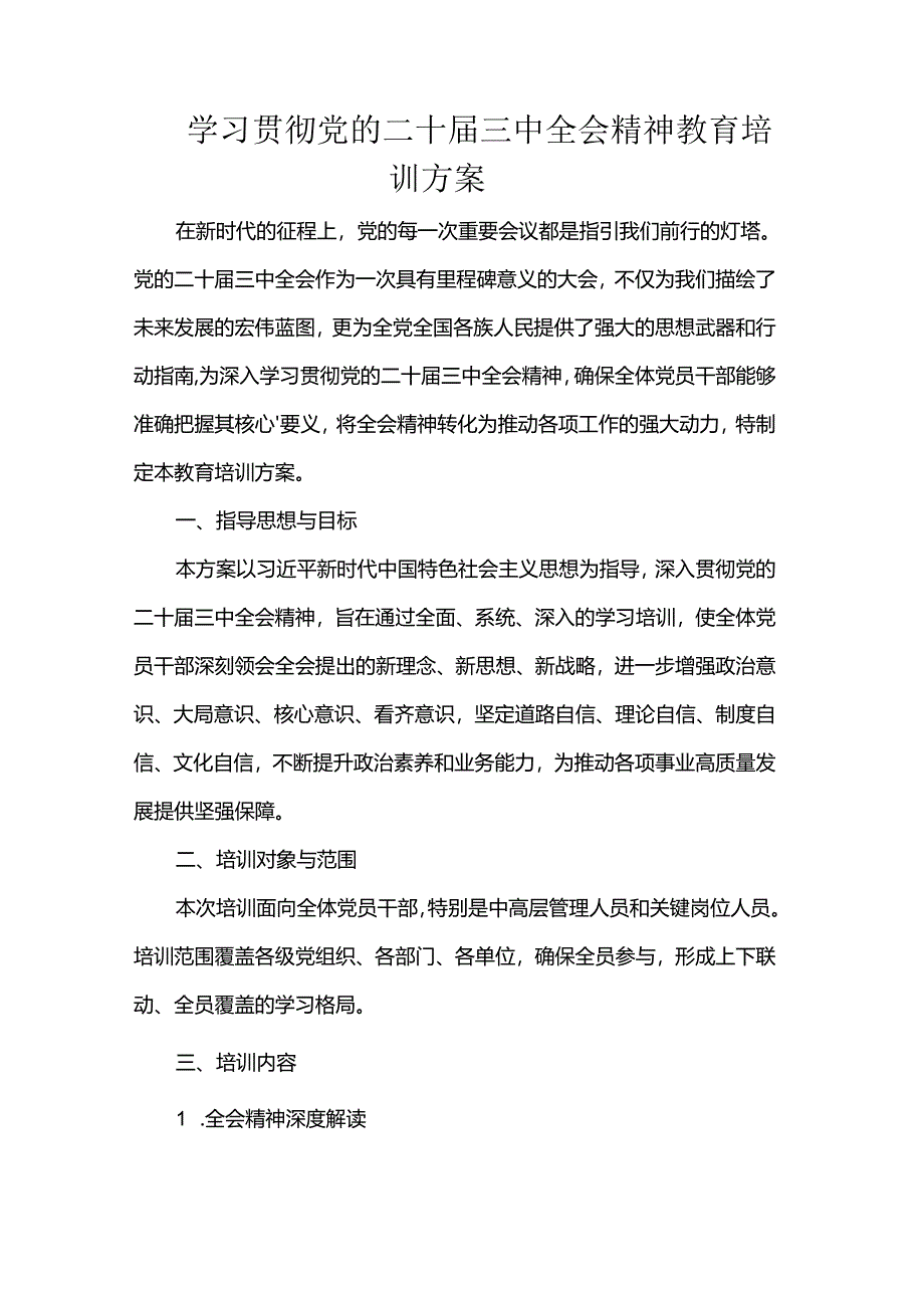 学习贯彻党的二十届三中全会精神教育培训方案.docx_第1页