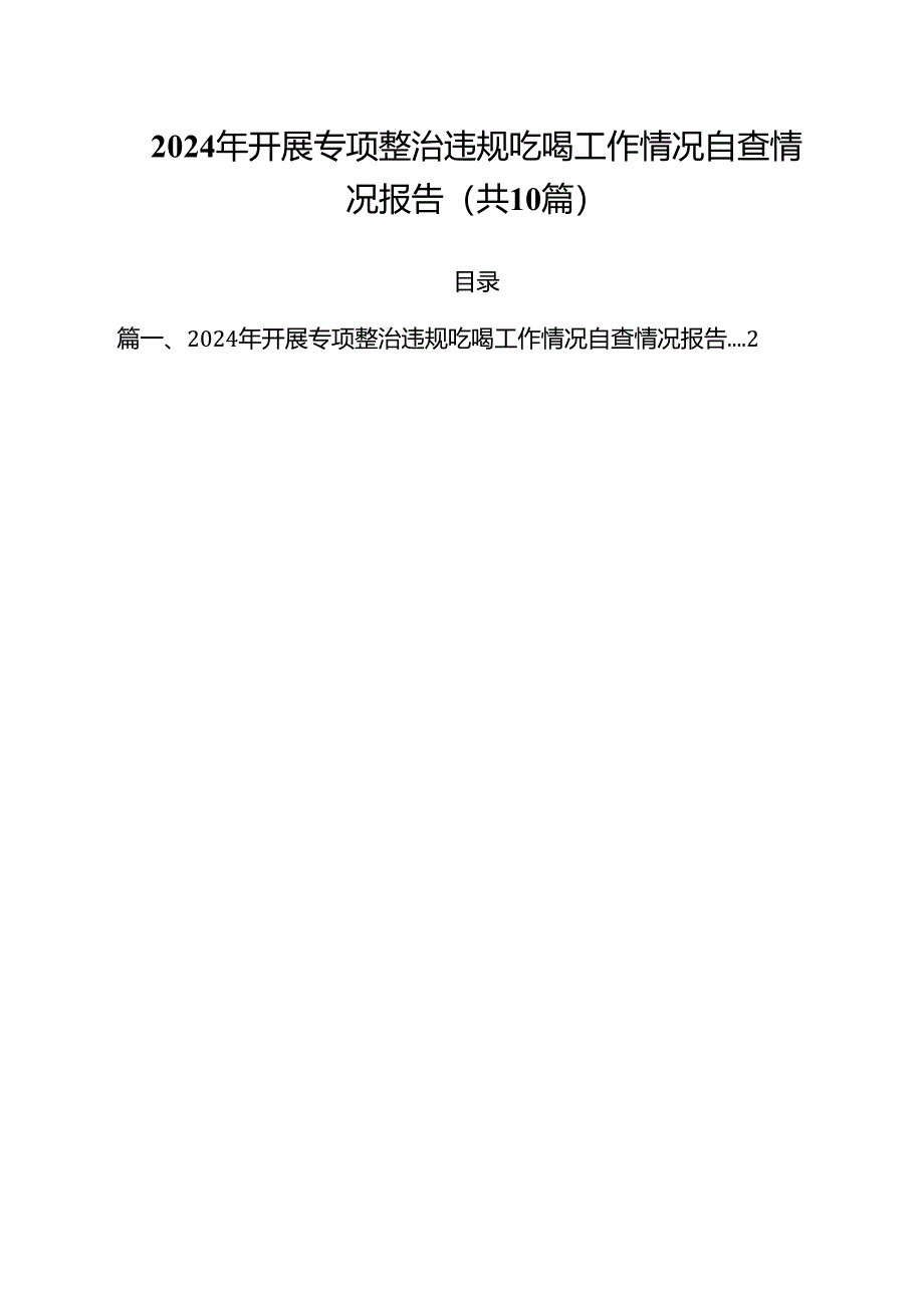 2024年开展专项整治违规吃喝工作情况自查情况报告（共10篇）.docx_第1页