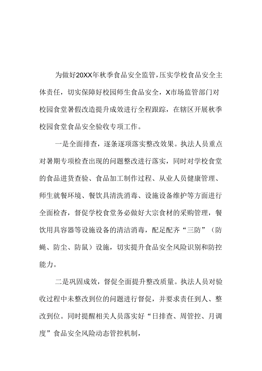 X市场监管部门开展秋季校园食堂食品安全验收工作新亮点.docx_第1页