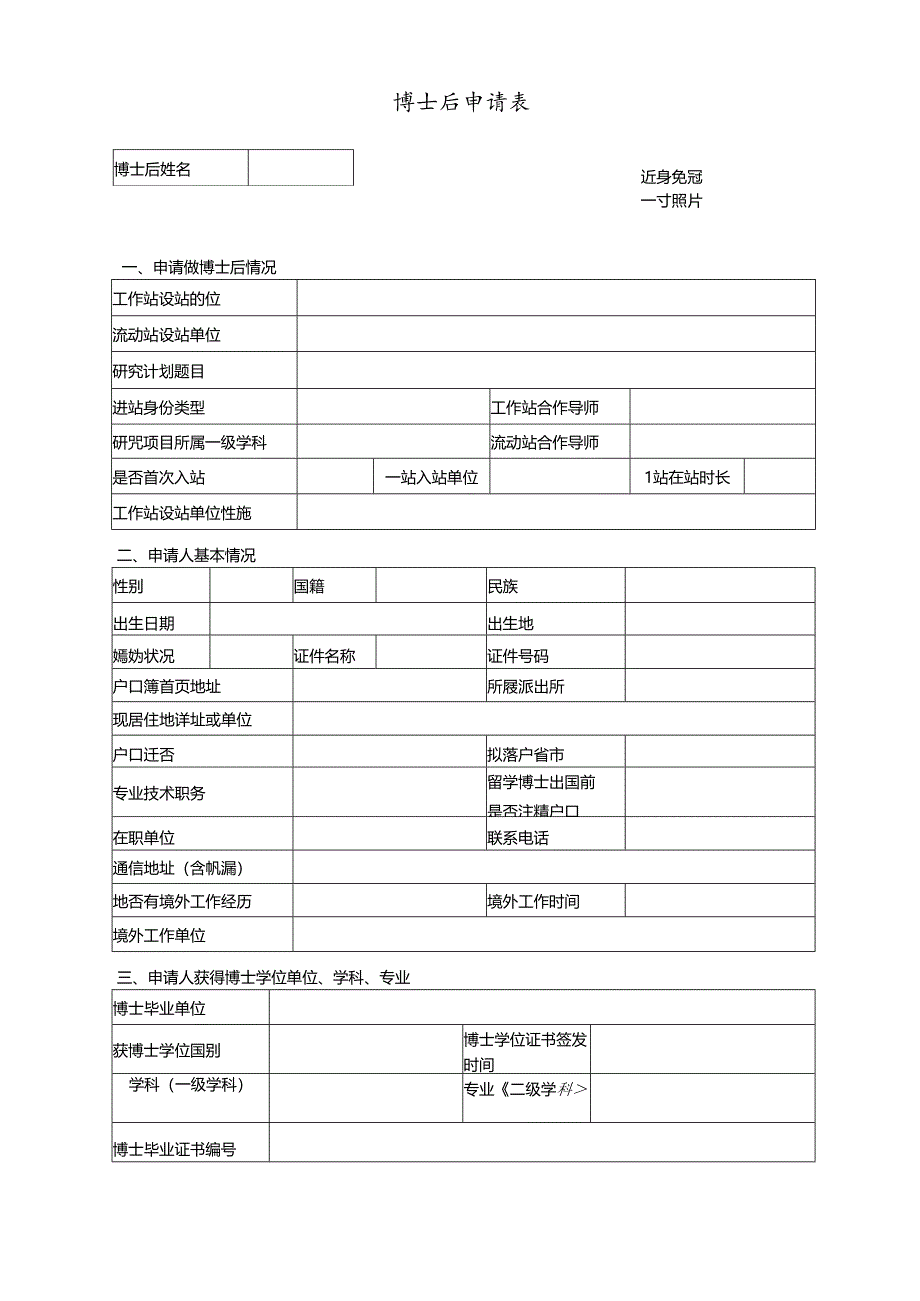 附件1 博士后申请表.docx_第1页