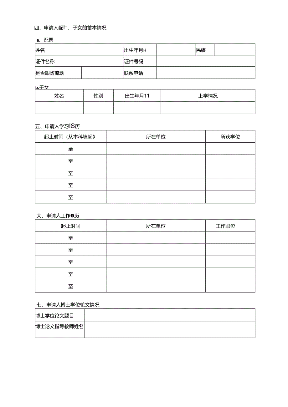 附件1 博士后申请表.docx_第2页