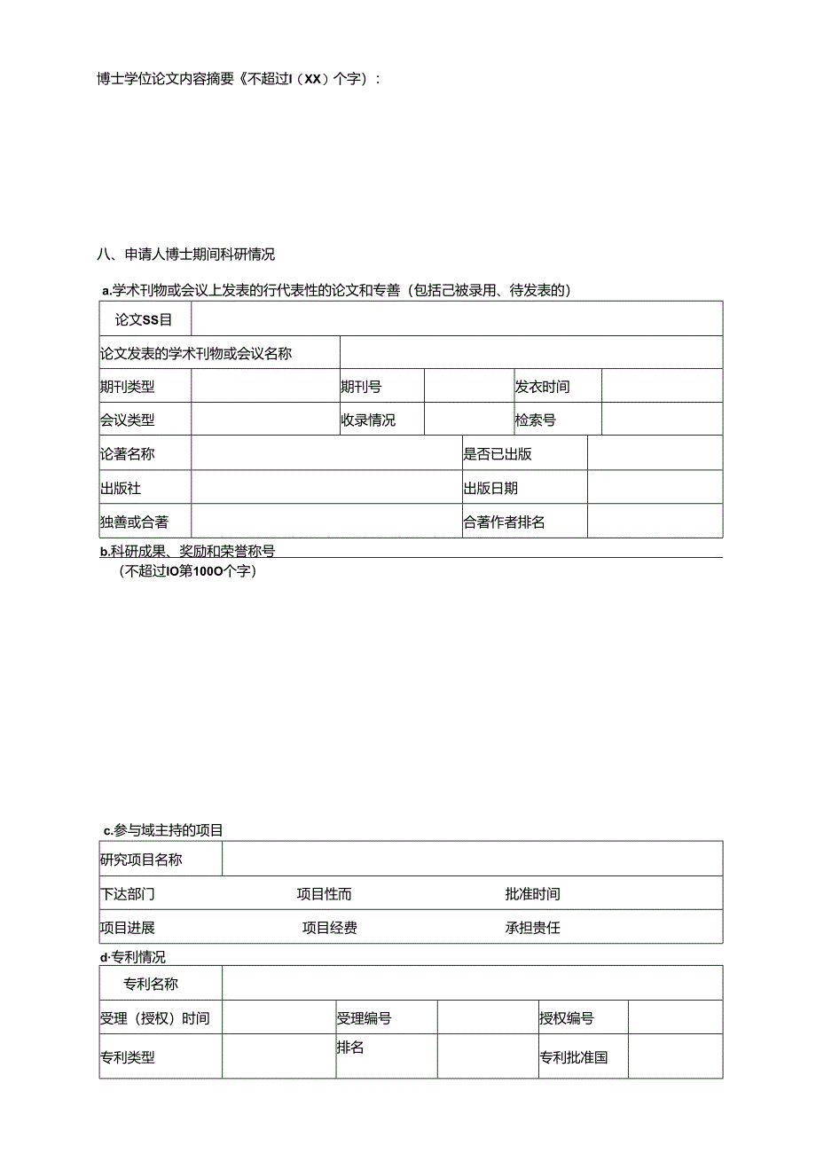 附件1 博士后申请表.docx_第3页