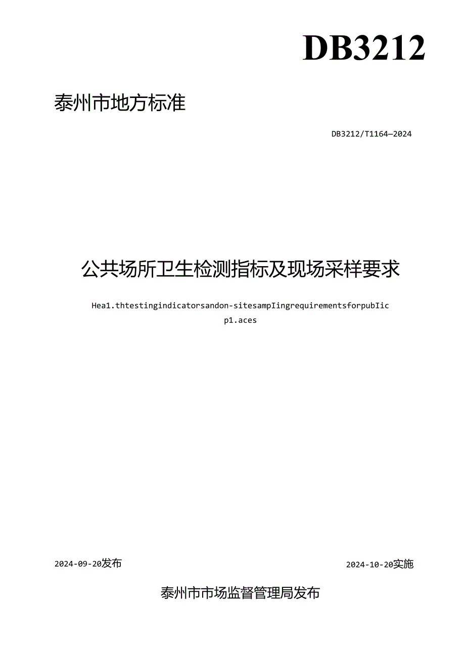 公共场所卫生检测指标及现场采样要求（DB3212T 1164—2024）.docx_第2页