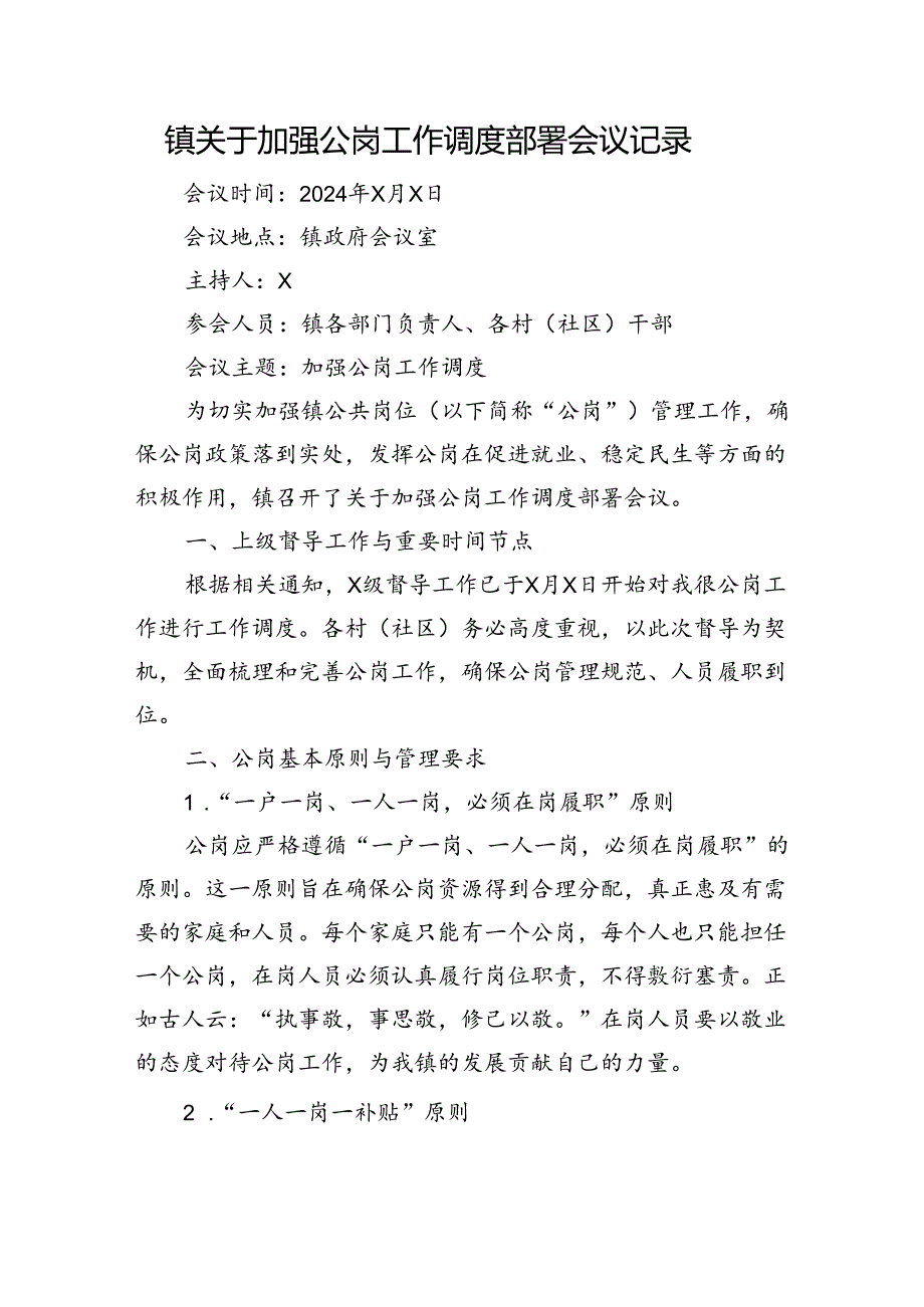 镇关于加强公岗工作调度部署会议记录.docx_第1页