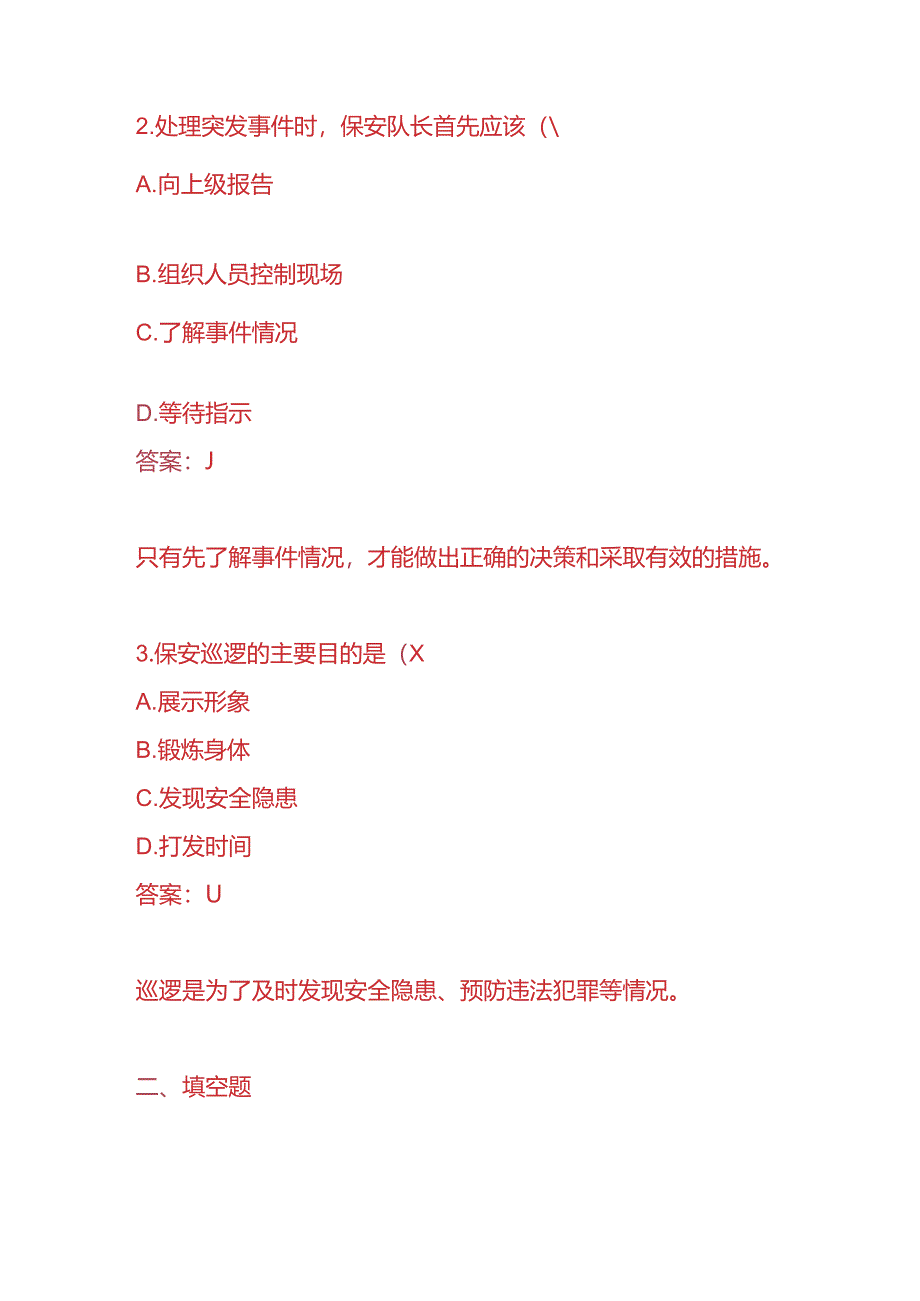 知识题库-保安队长入职考核题及答案.docx_第2页