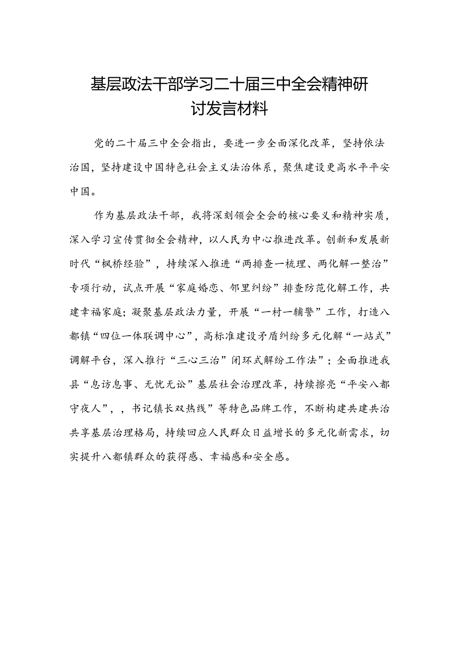 基层政法干部学习二十届三中全会精神研讨发言材料.docx_第1页