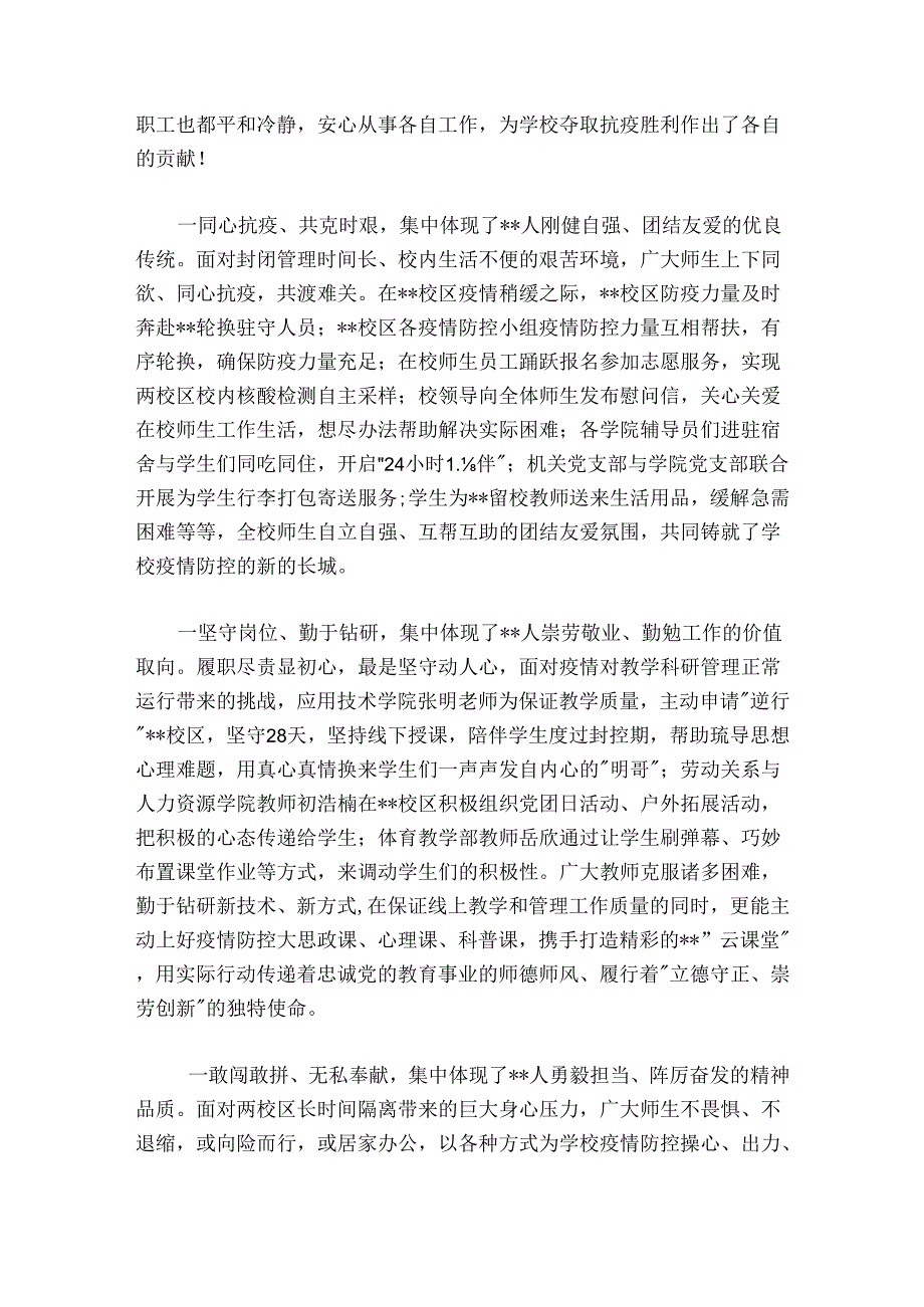 在疫情防控工作阶段性总结会上的讲话（学校）.docx_第3页