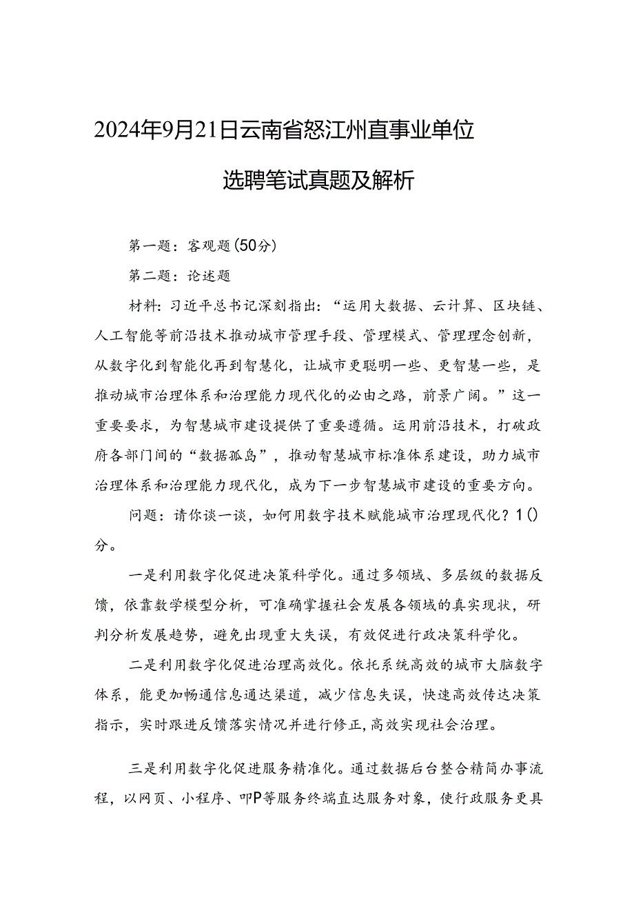 2024年9月21日云南省怒江州直事业单位选聘笔试真题及解析.docx_第1页