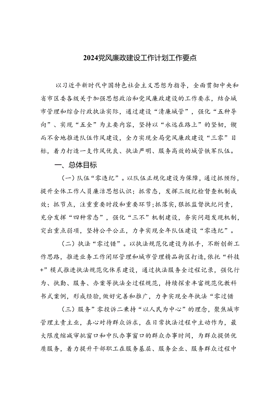 （10篇）党风廉政建设工作计划工作要点范文.docx_第1页