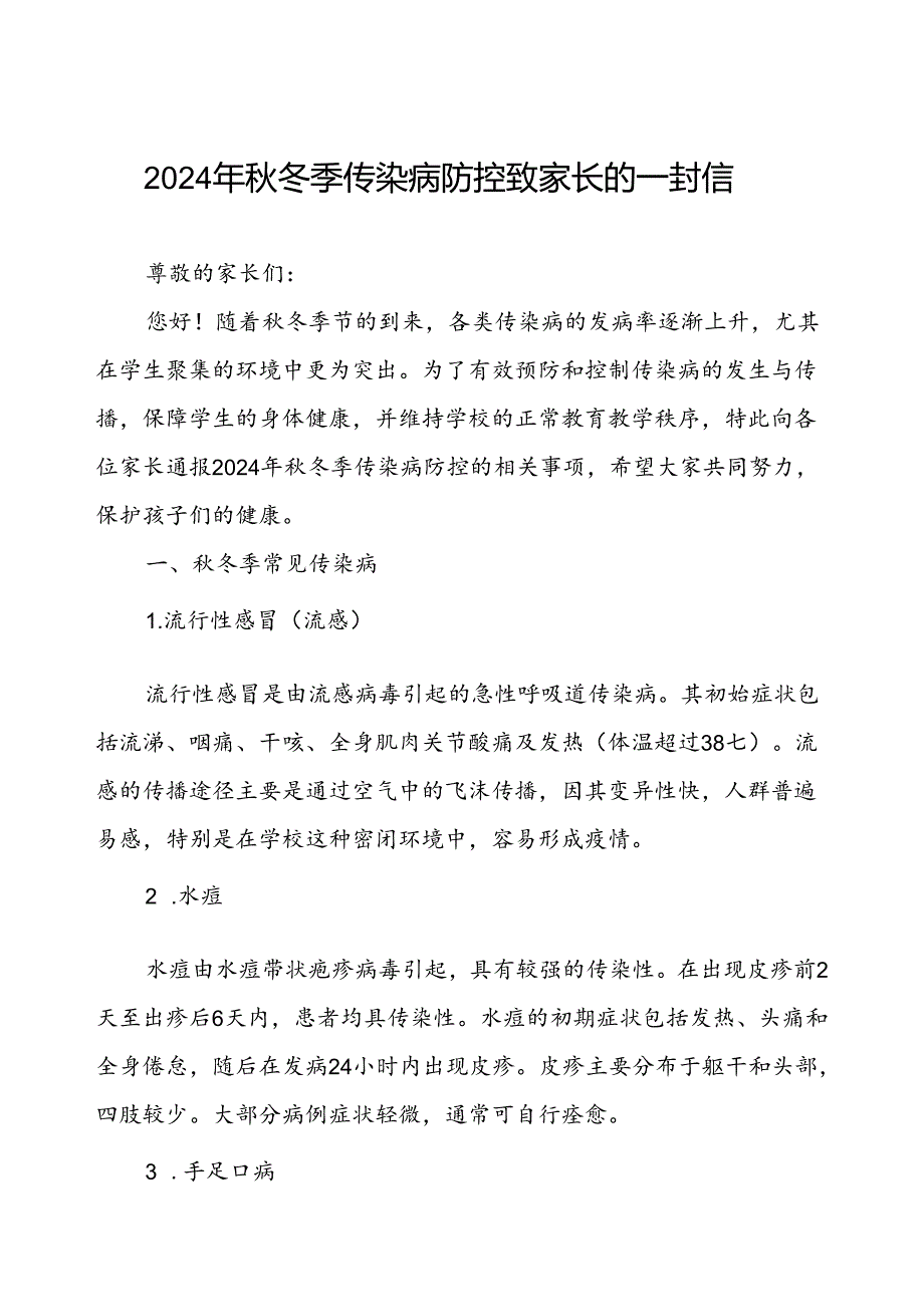 幼儿园预防秋季校园传染病致学生家长的一封信.docx_第1页