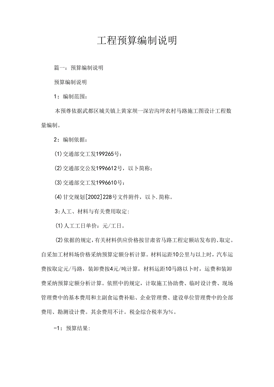 工程预算编制说明.docx_第1页