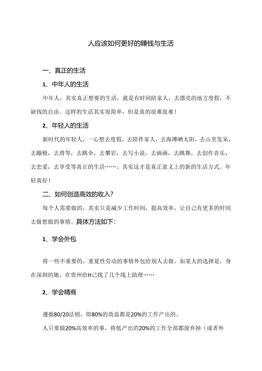 人如何更好的赚钱与生活（2024年）.docx_第1页