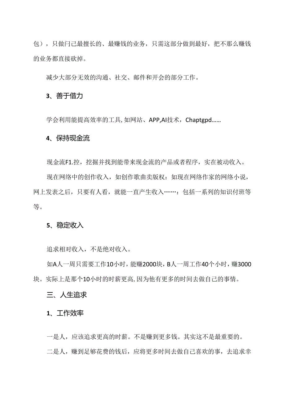 人如何更好的赚钱与生活（2024年）.docx_第2页