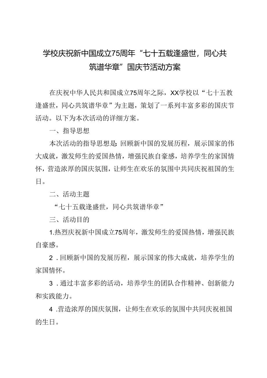 学校庆祝新中国成立75周年“七十五载逢盛世同心共筑谱华章”国庆节活动方案.docx_第1页