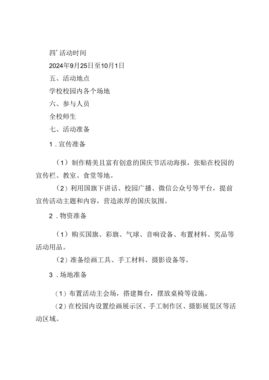 学校庆祝新中国成立75周年“七十五载逢盛世同心共筑谱华章”国庆节活动方案.docx_第2页