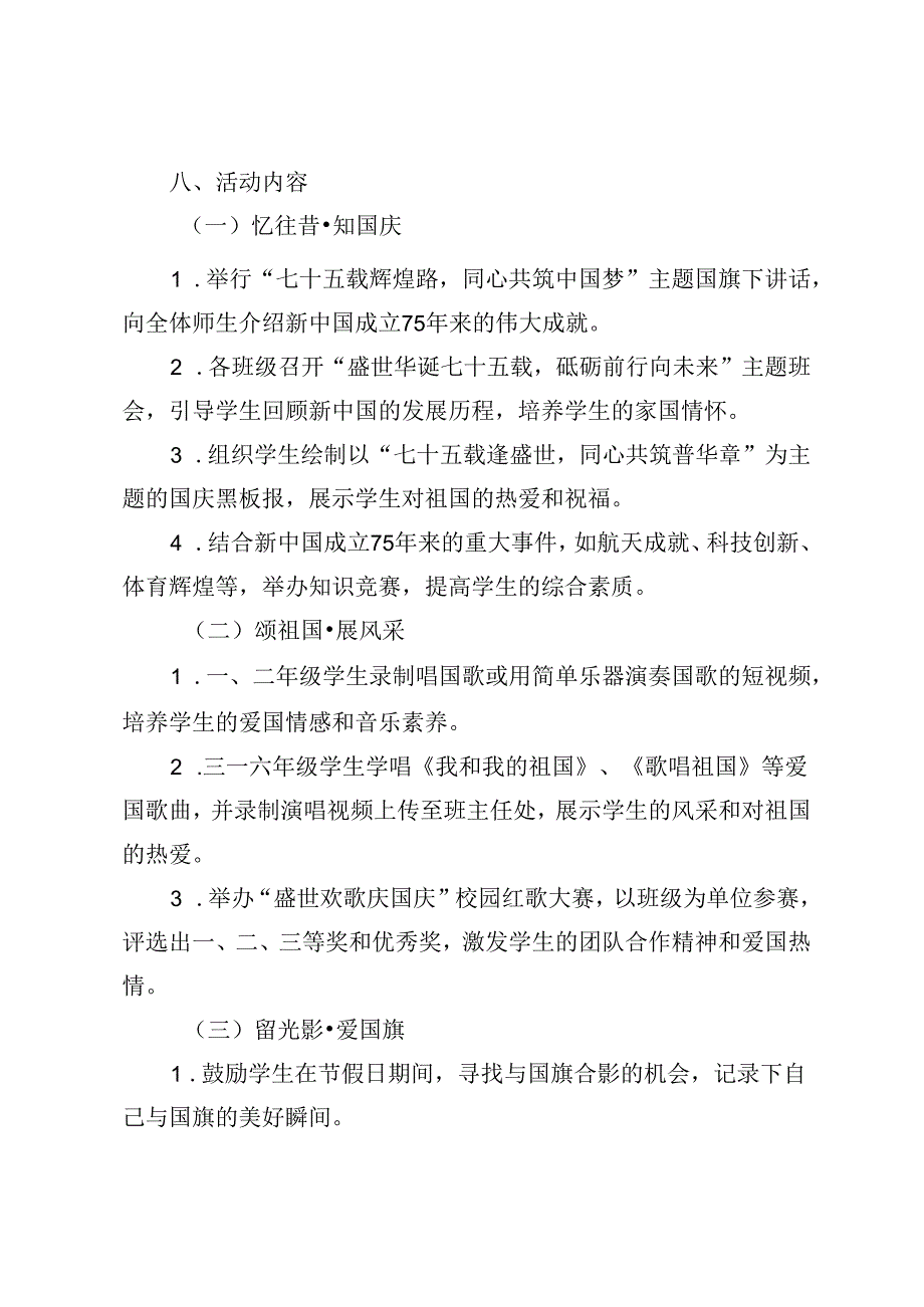 学校庆祝新中国成立75周年“七十五载逢盛世同心共筑谱华章”国庆节活动方案.docx_第3页