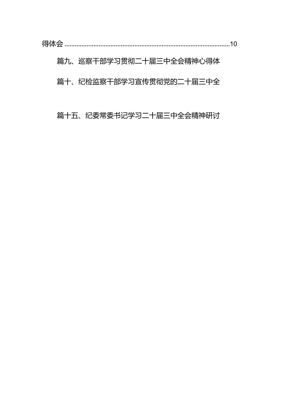 （15篇）巡察干部学习贯彻党的二十届三中全会精神心得体会（详细版）.docx_第2页