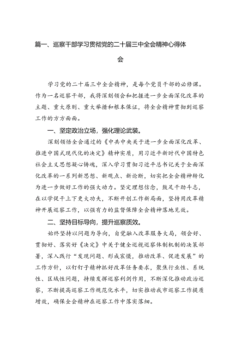 （15篇）巡察干部学习贯彻党的二十届三中全会精神心得体会（详细版）.docx_第3页