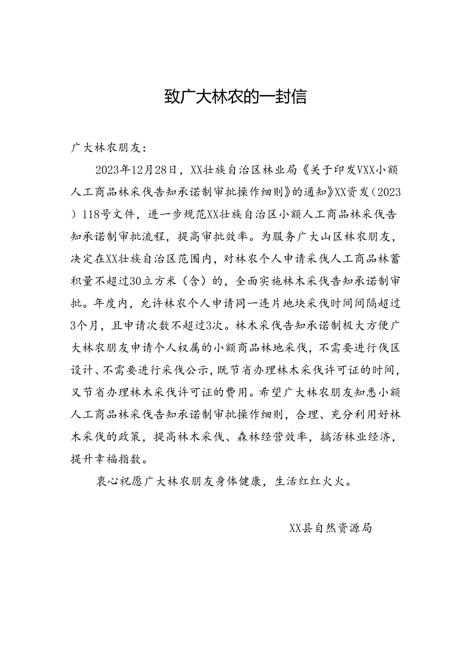 致广大林农的一封信.docx_第1页