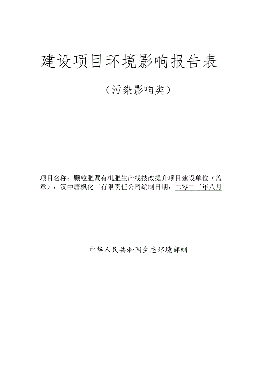 建设项目环境影响报告表.docx_第1页