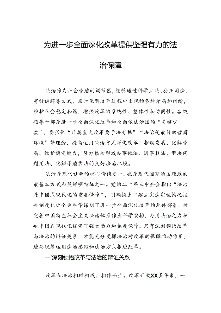 为进一步全面深化改革提供坚强有力的法治保障.docx_第1页