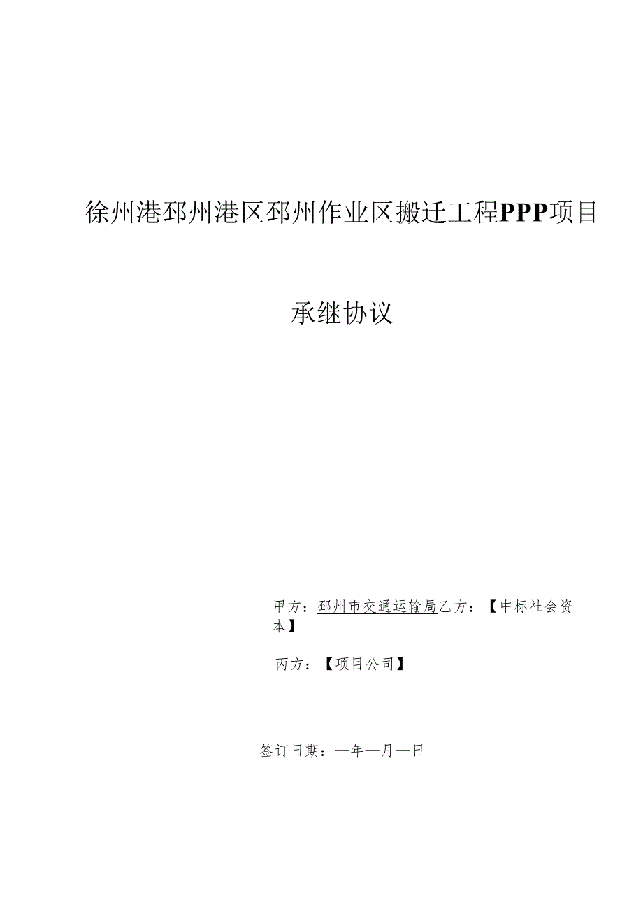 PPP项目承继协议.docx_第1页