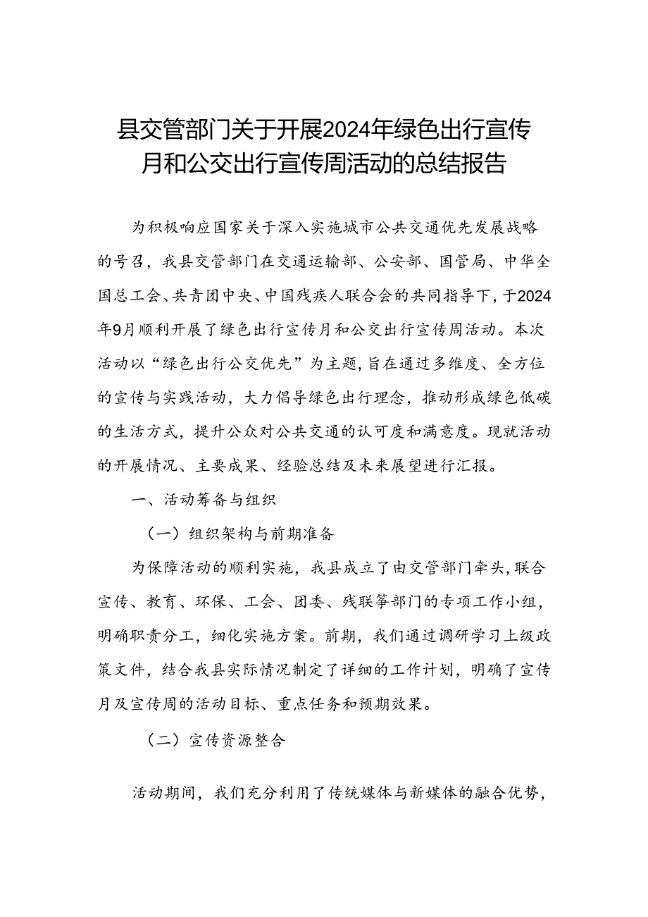 县交管部门开展2024年绿色出行宣传月和公交出行宣传周活动的总结.docx_第1页