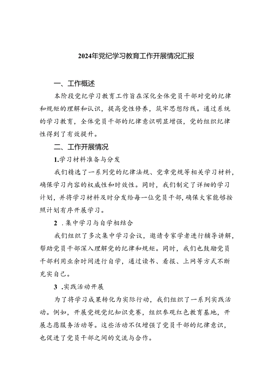 【7篇】2024年党纪学习教育工作开展情况汇报合集.docx_第1页